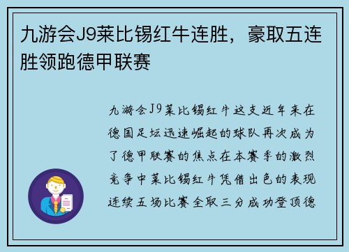 九游会J9莱比锡红牛连胜，豪取五连胜领跑德甲联赛