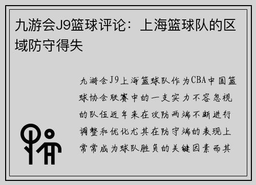 九游会J9篮球评论：上海篮球队的区域防守得失