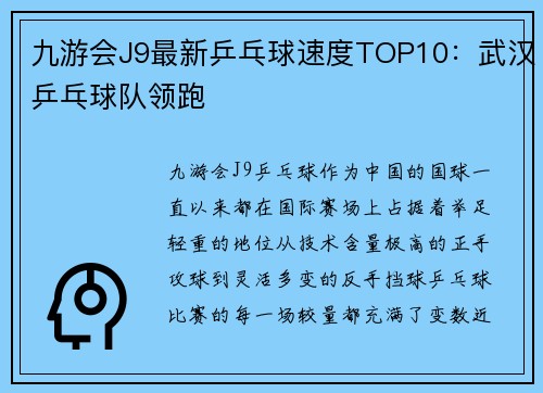 九游会J9最新乒乓球速度TOP10：武汉乒乓球队领跑