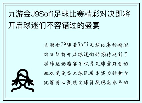 九游会J9Sofi足球比赛精彩对决即将开启球迷们不容错过的盛宴