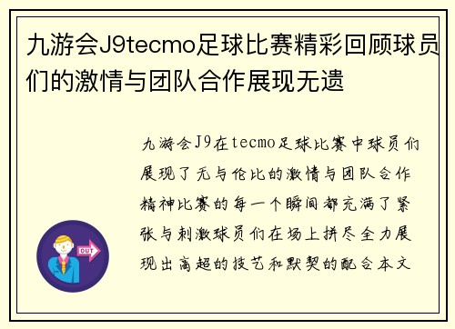 九游会J9tecmo足球比赛精彩回顾球员们的激情与团队合作展现无遗
