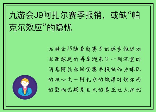 九游会J9阿扎尔赛季报销，或缺“帕克尔效应”的隐忧