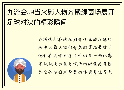 九游会J9当火影人物齐聚绿茵场展开足球对决的精彩瞬间