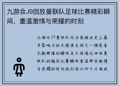 九游会J9回放曼联队足球比赛精彩瞬间，重温激情与荣耀的时刻