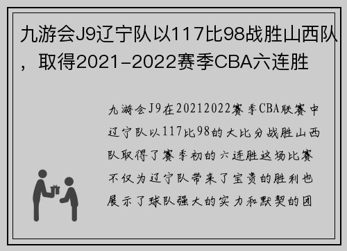 九游会J9辽宁队以117比98战胜山西队，取得2021-2022赛季CBA六连胜