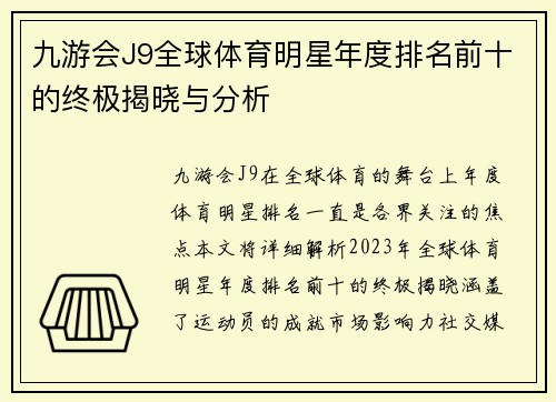 九游会J9全球体育明星年度排名前十的终极揭晓与分析