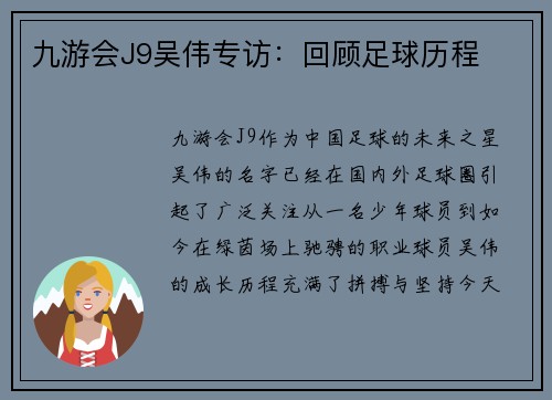 九游会J9吴伟专访：回顾足球历程