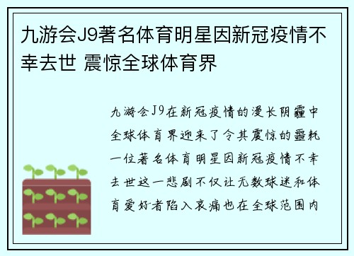 九游会J9著名体育明星因新冠疫情不幸去世 震惊全球体育界