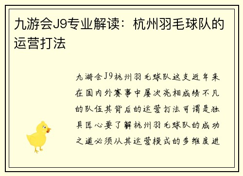 九游会J9专业解读：杭州羽毛球队的运营打法