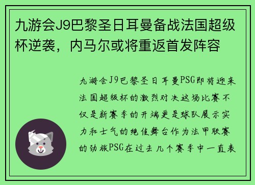 九游会J9巴黎圣日耳曼备战法国超级杯逆袭，内马尔或将重返首发阵容