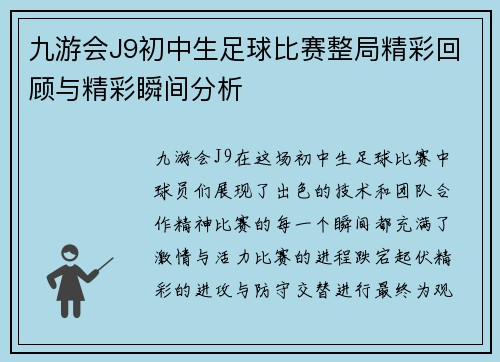 九游会J9初中生足球比赛整局精彩回顾与精彩瞬间分析