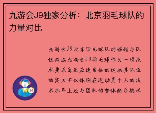 九游会J9独家分析：北京羽毛球队的力量对比