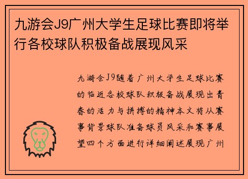 九游会J9广州大学生足球比赛即将举行各校球队积极备战展现风采