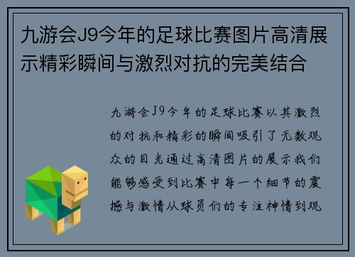 九游会J9今年的足球比赛图片高清展示精彩瞬间与激烈对抗的完美结合