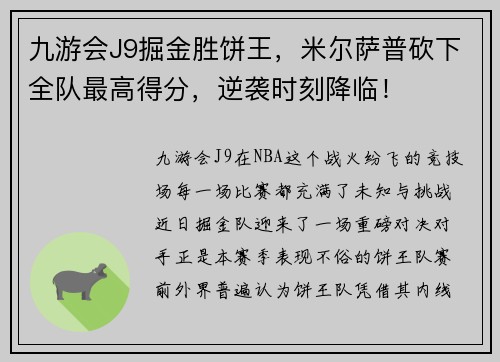 九游会J9掘金胜饼王，米尔萨普砍下全队最高得分，逆袭时刻降临！
