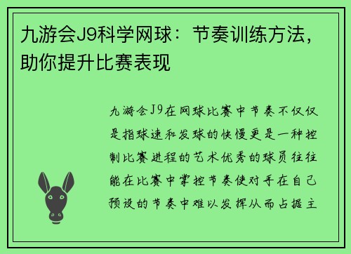 九游会J9科学网球：节奏训练方法，助你提升比赛表现