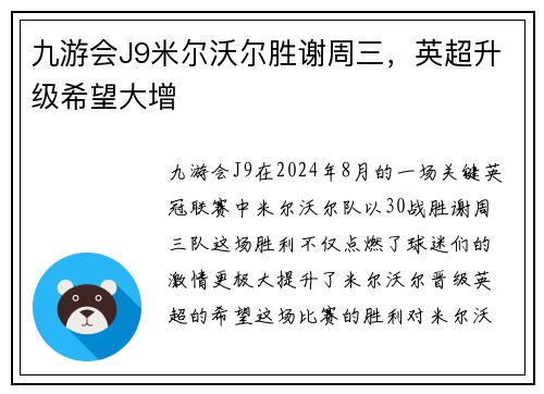 九游会J9米尔沃尔胜谢周三，英超升级希望大增
