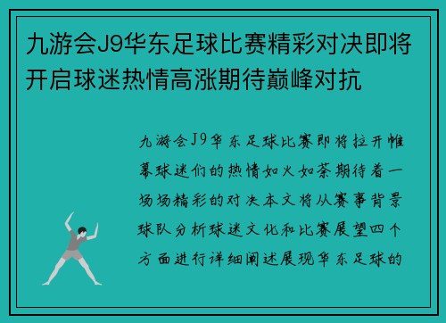 九游会J9华东足球比赛精彩对决即将开启球迷热情高涨期待巅峰对抗