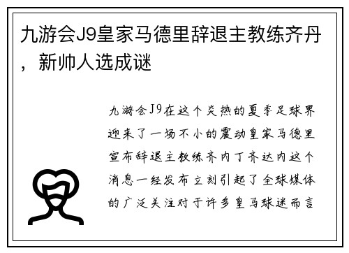 九游会J9皇家马德里辞退主教练齐丹，新帅人选成谜