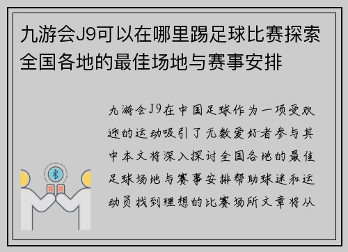九游会J9可以在哪里踢足球比赛探索全国各地的最佳场地与赛事安排