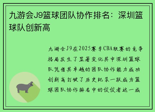 九游会J9篮球团队协作排名：深圳篮球队创新高