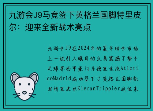 九游会J9马竞签下英格兰国脚特里皮尔：迎来全新战术亮点