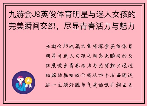 九游会J9英俊体育明星与迷人女孩的完美瞬间交织，尽显青春活力与魅力四射