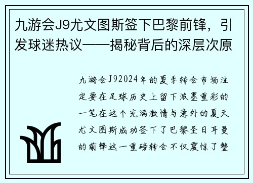九游会J9尤文图斯签下巴黎前锋，引发球迷热议——揭秘背后的深层次原因
