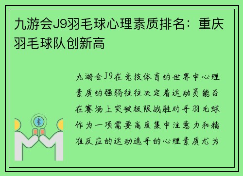 九游会J9羽毛球心理素质排名：重庆羽毛球队创新高