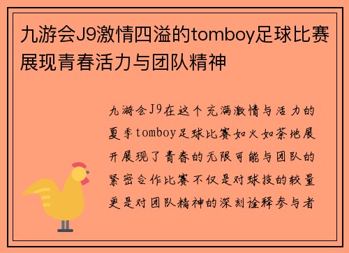 九游会J9激情四溢的tomboy足球比赛展现青春活力与团队精神