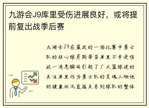 九游会J9库里受伤进展良好，或将提前复出战季后赛