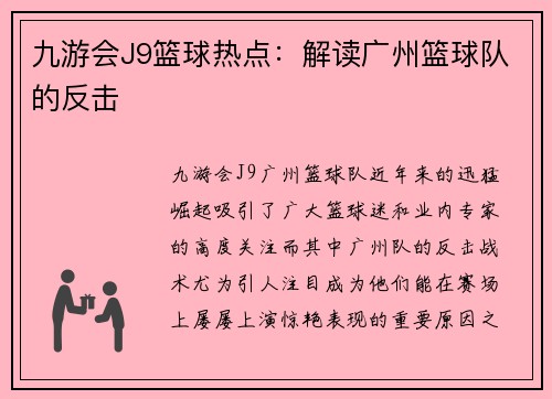 九游会J9篮球热点：解读广州篮球队的反击