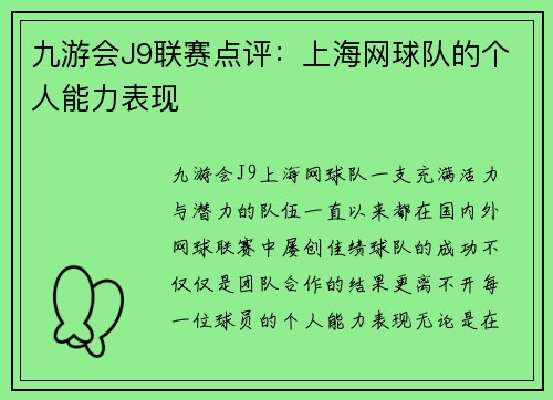 九游会J9联赛点评：上海网球队的个人能力表现