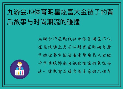 九游会J9体育明星炫富大金链子的背后故事与时尚潮流的碰撞
