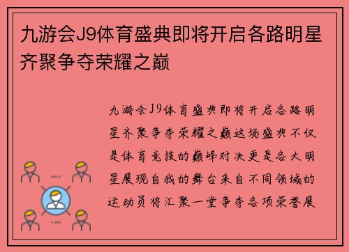 九游会J9体育盛典即将开启各路明星齐聚争夺荣耀之巅