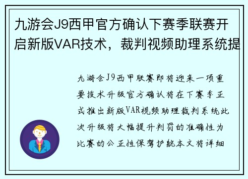 九游会J9西甲官方确认下赛季联赛开启新版VAR技术，裁判视频助理系统提升判罚准确性
