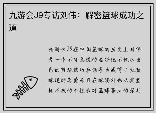 九游会J9专访刘伟：解密篮球成功之道