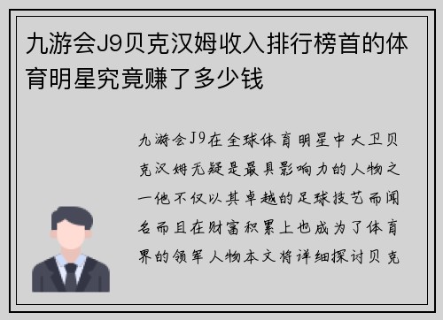 九游会J9贝克汉姆收入排行榜首的体育明星究竟赚了多少钱