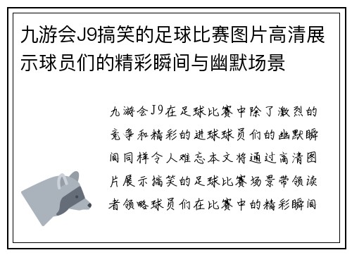 九游会J9搞笑的足球比赛图片高清展示球员们的精彩瞬间与幽默场景