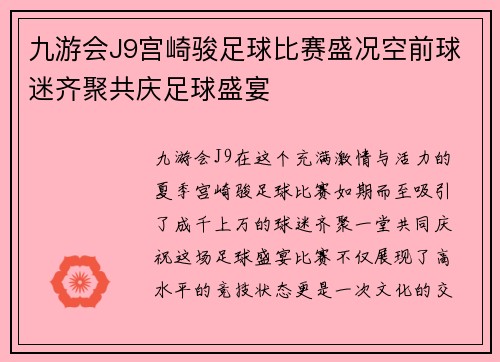 九游会J9宫崎骏足球比赛盛况空前球迷齐聚共庆足球盛宴