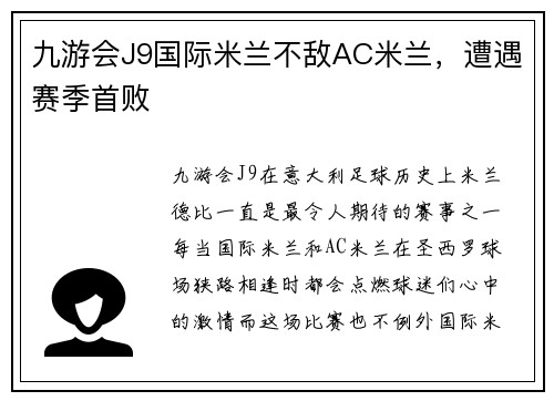 九游会J9国际米兰不敌AC米兰，遭遇赛季首败