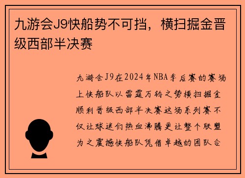 九游会J9快船势不可挡，横扫掘金晋级西部半决赛