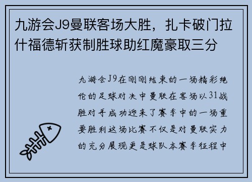 九游会J9曼联客场大胜，扎卡破门拉什福德斩获制胜球助红魔豪取三分
