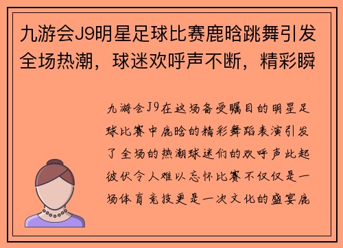 九游会J9明星足球比赛鹿晗跳舞引发全场热潮，球迷欢呼声不断，精彩瞬间不容错过