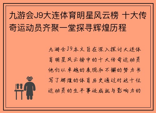 九游会J9大连体育明星风云榜 十大传奇运动员齐聚一堂探寻辉煌历程