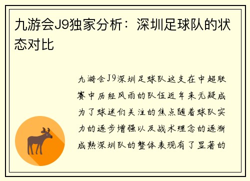 九游会J9独家分析：深圳足球队的状态对比