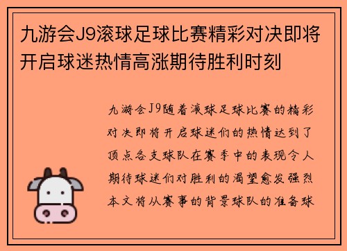 九游会J9滚球足球比赛精彩对决即将开启球迷热情高涨期待胜利时刻