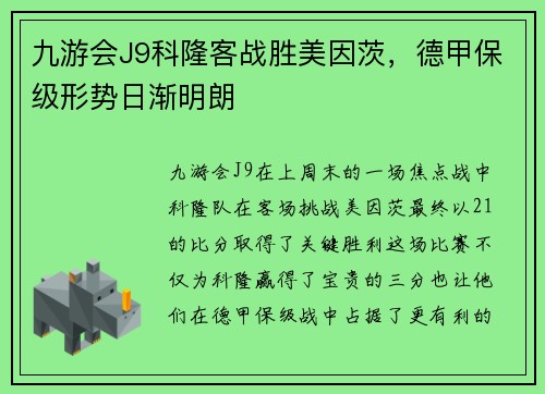 九游会J9科隆客战胜美因茨，德甲保级形势日渐明朗
