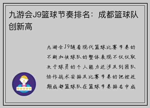 九游会J9篮球节奏排名：成都篮球队创新高