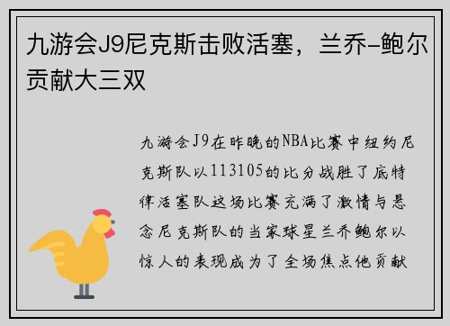 九游会J9尼克斯击败活塞，兰乔-鲍尔贡献大三双